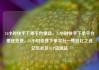 24小时快手下单平台便宜，24小时快手下单平台便宜免费，24小时快速下单平台—性价比之选亿乐社区SUP货源站