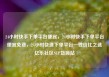 24小时快手下单平台便宜，24小时快手下单平台便宜免费，24小时快速下单平台—性价比之选亿乐社区SUP货源站
