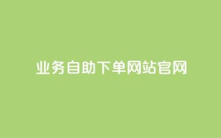 业务自助下单网站官网,dy评论 - 今日头条万粉号价格表 - 二十万粉丝接一条广告多少钱