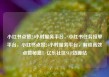 小红书点赞24小时服务平台，小红书任务接单平台，小红书点赞24小时服务平台，解锁高效点赞秘籍！亿乐社区SUP货源站