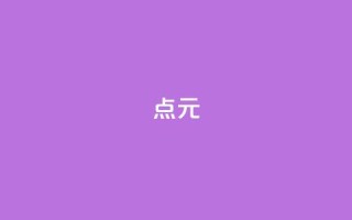 点1元100 - QQ会员卡盟网站