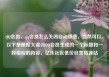 QQ会员，qq会员怎么关闭自动续费，当然可以。以下是根据关键词QQ会员生成的一个标题和一段相应的内容，亿乐社区低价自营货源站