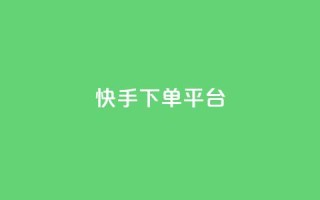 快手下单平台 - 快手一键下单平台全解析！