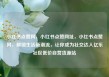 小红书点赞网，小红书点赞网址，小红书点赞网，解锁生活新潮流，让你成为社交达人亿乐社区低价自营货源站
