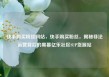 快手购买粉丝网站，快手购买粉丝，揭秘非法运营背后的黑幕亿乐社区SUP货源站