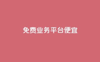 ks免费业务平台便宜,qq业务平台网站 - 拼多多代砍网站秒砍 - 拼多多钻石积分