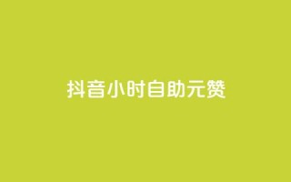 抖音24小时自助30元1000赞,24小时自助下单商城app - 黑科技引流软件是真的吗 - 快手24小时在线下单平台免费