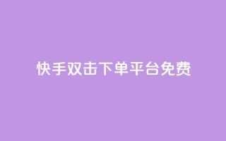 快手双击下单平台免费 - 卡盟排行榜2024