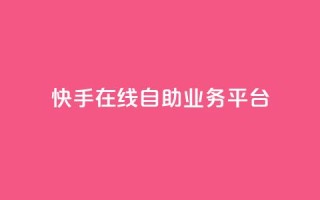 快手在线自助业务平台,卡盟网站排行榜第一名 - 一元刷3000个假粉 - QQ只看了主页算访问了空间吗