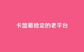 卡盟最稳定的老平台 - QQ名片刷软件应用