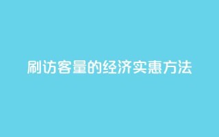 刷QQ访客量的经济实惠方法