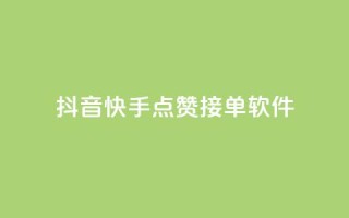 抖音快手点赞app接单软件 - 获取抖音和快手点赞的软件，如何接单？！