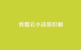 我爱云小店低价刷,快手粉丝满5000上限怎么增加 - qq空间说说赞24自助下单 - 抖音抖加投放多少钱
