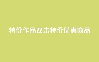 KS特价作品双击(KS特价优惠商品)
