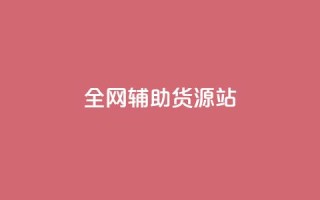 全网辅助货源站,QQ名片互赞APP - 快手点赞商店下载软件 - 快手免费1w播放量