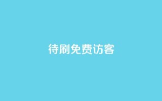 qq待刷免费访客 - 如何免费获取QQ待刷访客的方法与技巧!