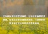 亿乐社区低价自营货源站，亿乐社区最低价货源站，亿乐社区低价自营货源站，打造您的购物天堂亿乐社区低价自营货源站