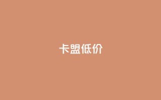 卡盟低价,抖音24小时免费下单 - qq自助下单商城 - 自助下单24小时平台ks
