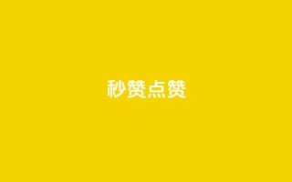 ks秒赞点赞 - 提升点赞效率的绝佳方法 - ks秒赞攻略解析~