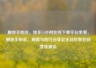 刷快手粉丝，快手24小时在线下单平台免费，刷快手粉丝，策略与技巧分享亿乐社区低价自营货源站