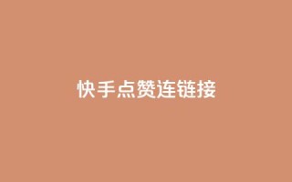 快手点赞连链接,抖音充值官方1:10 - qq空间说说赞平台真人免费 - QQ空间访客量网站