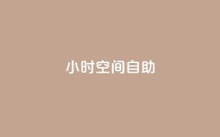 24小时qq空间自助,抖音一毛100个赞网址 - qq卡会员永久免费 - 卡盟视频号在线自助下单