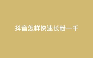 抖音怎样快速长粉一千,云小店快手业务 - 拼多多转盘刷次数网站免费 - 拼多多商家客服聊天规则