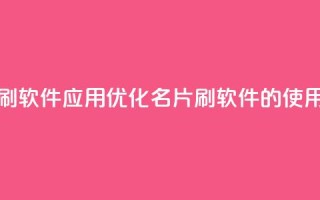 QQ名片刷软件应用(优化QQ名片刷软件的使用技巧)