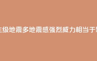 台湾发生6.1级地震多地震感强烈 威力相当于0.18颗原子弹