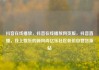 抖音在线播放，抖音在线播放网页版，抖音直播，线上娱乐的新风尚亿乐社区低价自营货源站