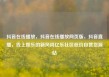 抖音在线播放，抖音在线播放网页版，抖音直播，线上娱乐的新风尚亿乐社区低价自营货源站