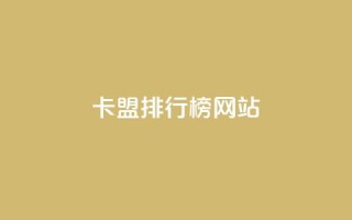 卡盟排行榜网站 - 2023年最佳卡盟评测排行榜汇总！