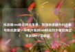 抖音刷1000粉丝网站免费，如何快速提升抖音账号粉丝数量—从零开始到1000粉丝的步骤指南亿乐社区SUP货源站