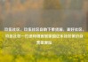 玖伍社区，玖伍社区自助下单货源，美好社区，玖伍社区—打造和谐宜居家园亿乐社区低价自营货源站