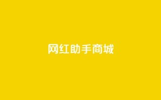网红助手商城 - QQ动态自动秒