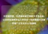 抖音播放量，抖音播放量达到多少才有收益，让您的短视频作品大放异彩—如何提高抖音播放量？亿乐社区SUP货源站