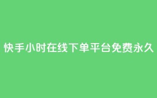 快手24小时在线下单平台免费永久,抖音业务下单24小时秒到账 - ks低价下单平台 - ks业务在线下单平台