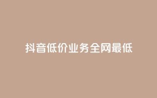 抖音低价业务全网最低,快手粉丝掉1000 - 利云卡盟 - qq空间访客量1万