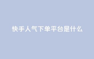 快手人气下单平台是什么,拼多多黑科技引流推广神器 - cf卡盟24小时自动发卡平台 - 快手一分钟500赞软件下载