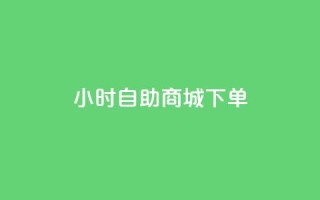 24小时自助商城下单,ks业务免费领 - 拼多多1元10刀助力平台 - 抖音点赞24h秒到账