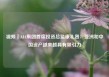 视频｜AIA集团首席投资总监康礼贤：亚洲和中国资产越来越具有吸引力