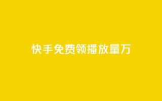 快手免费领播放量1万 - 彩虹云市场