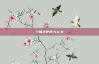 卡盟排行榜2024