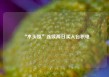 “木头姐”连续两日买入台积电