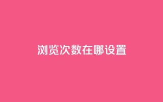 qq浏览次数在哪设置,自助下单全网最便宜 - 抖音24小时自助点赞下单 - QQ免费领取5000赞