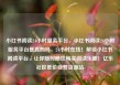 小红书阅读24小时服务平台，小红书阅读24小时服务平台是真的吗，24小时在线！解锁小红书阅读平台，让你随时随地畅享阅读乐趣！亿乐社区低价自营货源站