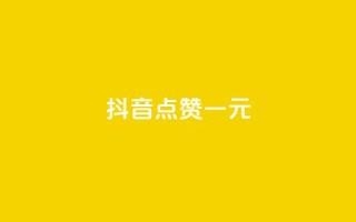抖音点赞100一元,抖音业务代理平台 - 抖音评论业务下单24小时 - 在线买qq访客网站