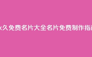 永久免费名片大全：QQ名片免费制作指南