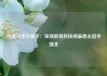 台湾马术小骑手：深圳很有科技感最想去逛华强北