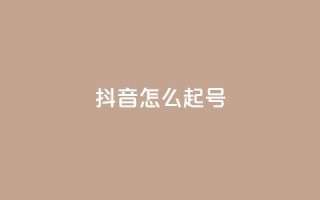 抖音怎么起号 - 抖音起号技巧分享，让你轻松拥有热门账号~